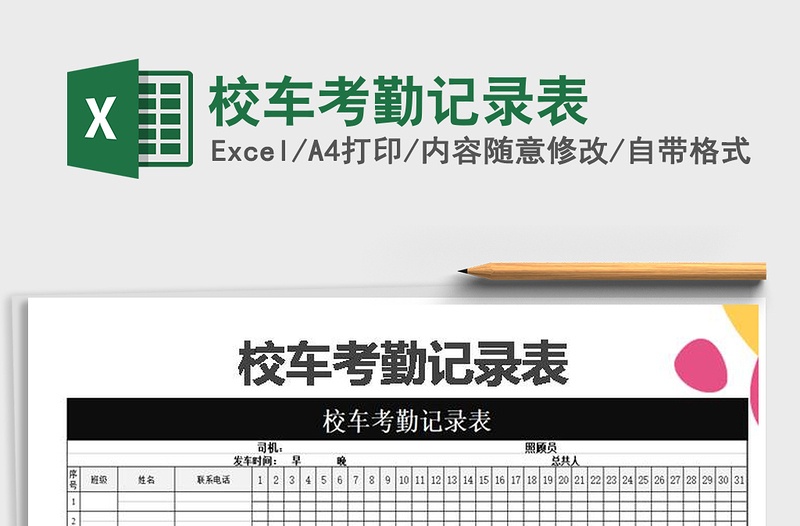 2021年校车考勤记录表