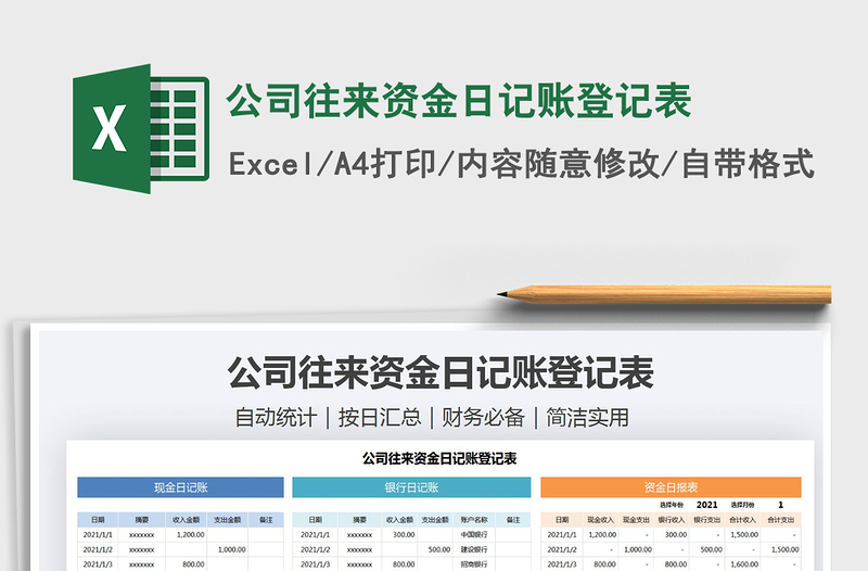 2021年公司往來資金日記賬登記表