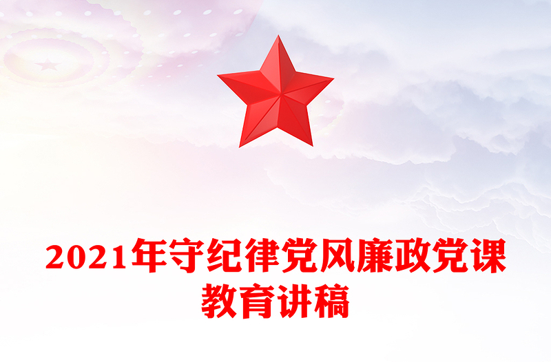 2021年守紀律黨風廉政黨課教育講稿