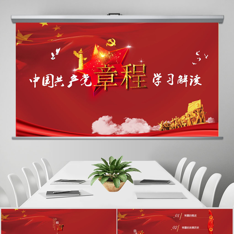 中国共产党章程党章党规学习解读PPT亚博体育下载app苹果幻灯片 中国共产党章程党章党规学习解读PPT亚博体育下载app苹果幻灯片