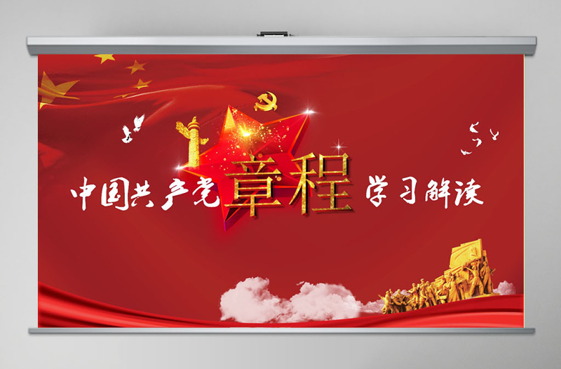 中國共產(chǎn)黨章程(2012年修改版本)黨章黨規(guī)學(xué)習(xí)解讀PPT模板幻燈片