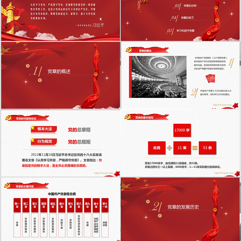 中国共产党章程党章党规学习解读PPT亚博体育下载app苹果幻灯片 中国共产党章程党章党规学习解读PPT亚博体育下载app苹果幻灯片