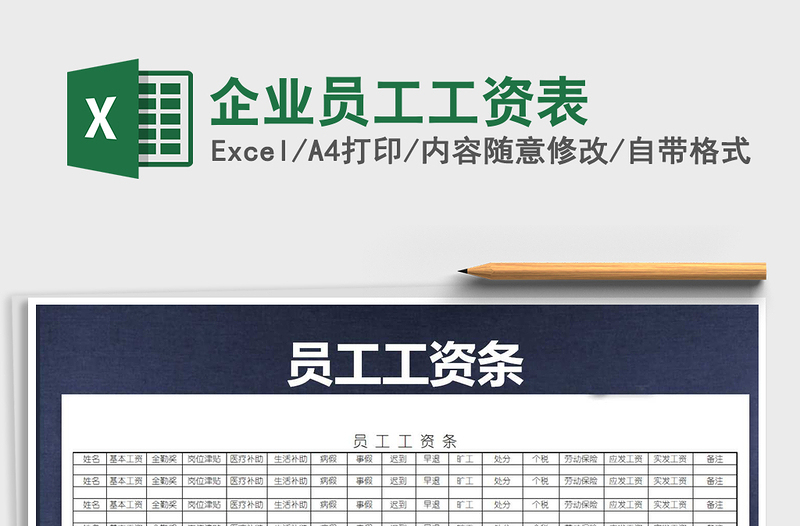 2021年企業(yè)員工工資表免費下載