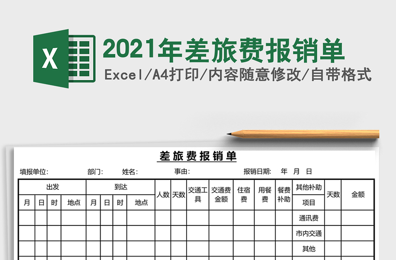 2021年差旅費(fèi)報(bào)銷單