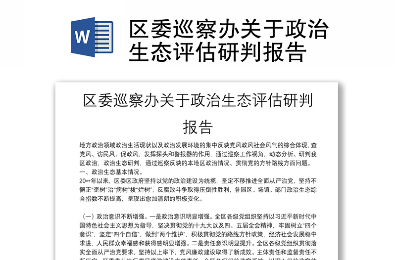 區(qū)委巡察辦關(guān)于政治生態(tài)評(píng)估研判報(bào)告