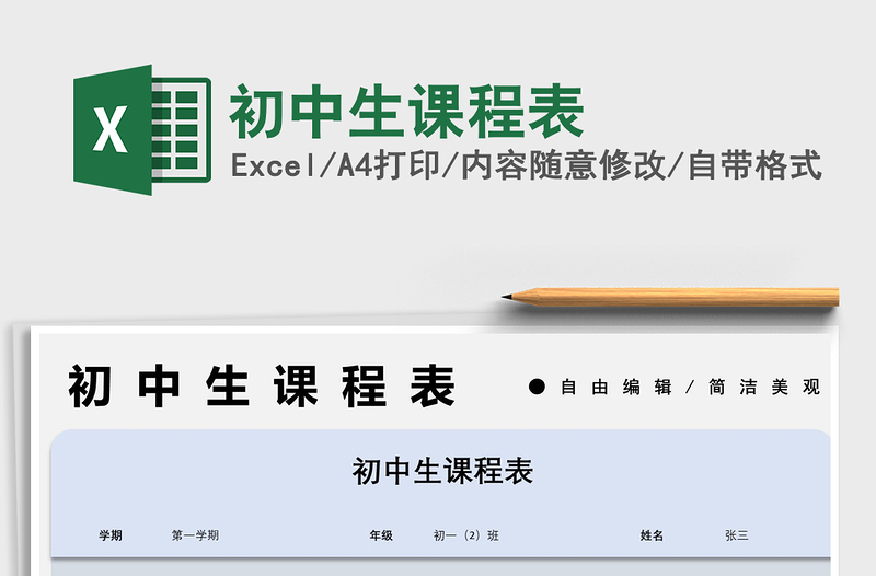 2021初中生課程表免費下載