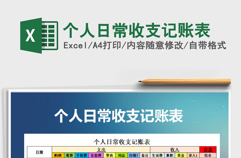 2021年個人日常收支記賬表
