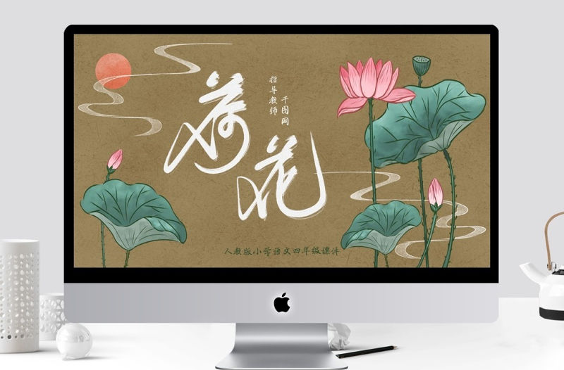 小學(xué)三年級(jí)語文荷花PPT課件