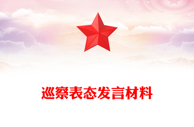 巡察表態(tài)發(fā)言材料