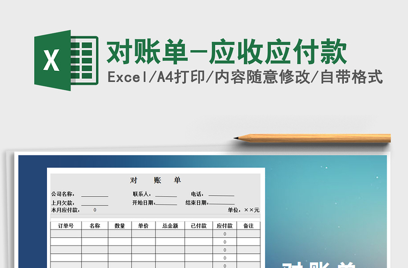 2021年对账单-应收应付款