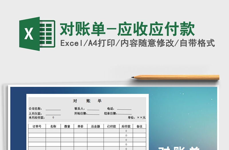 2021年對(duì)賬單-應(yīng)收應(yīng)付款