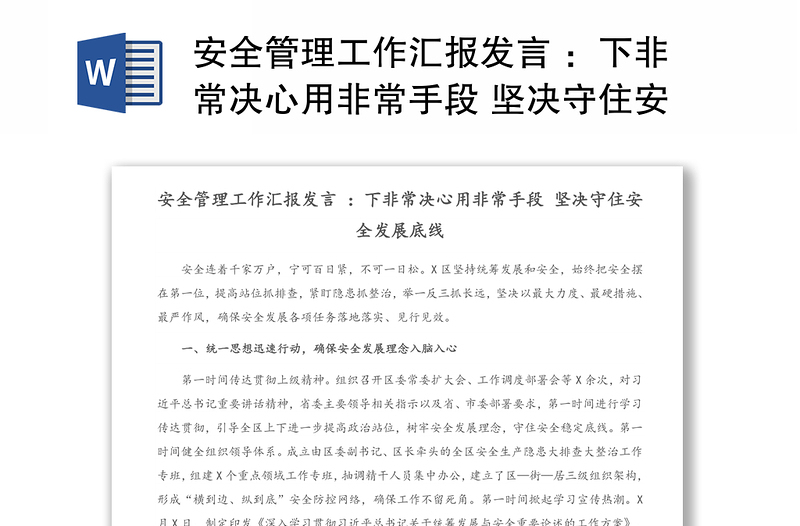 安全管理工作匯報(bào)發(fā)言 :下非常決心用非常手段 堅(jiān)決守住安全發(fā)展底線