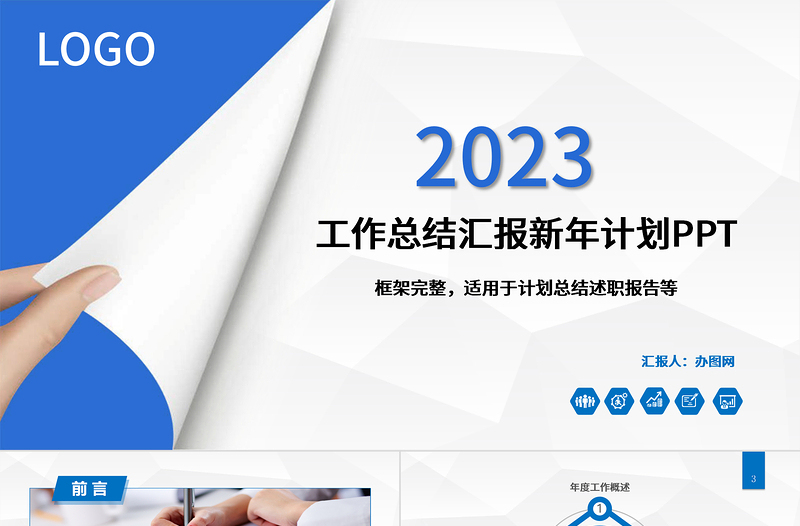 2023年工作总结汇报新年计划PPT模板