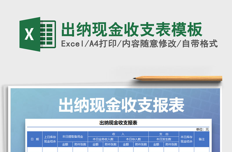2021年出納現金收支表模板
