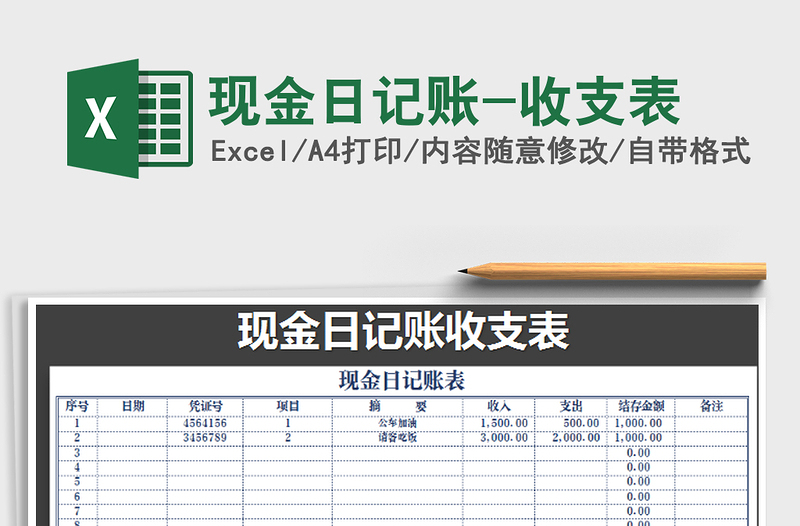 2021年現(xiàn)金日記賬-收支表