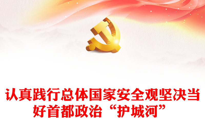 認(rèn)真踐行總體國家安全觀堅(jiān)決當(dāng)好首都政治“護(hù)城河”