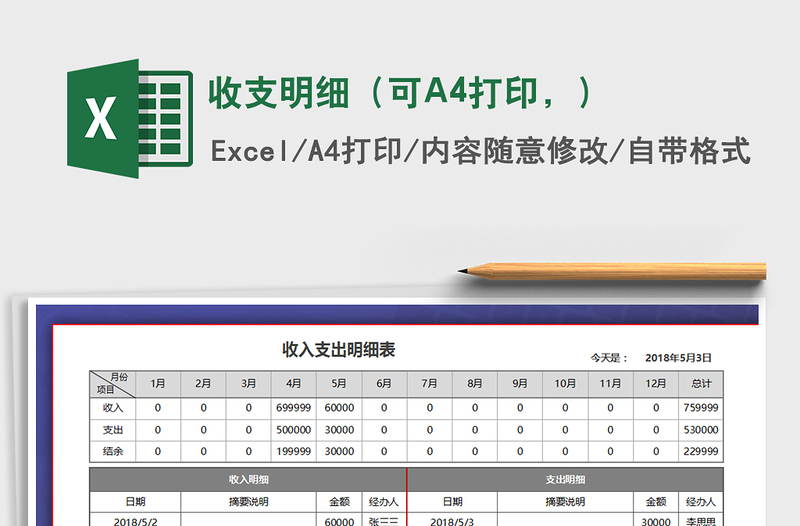 收支明細(xì)(可A4打印,)免費(fèi)下載