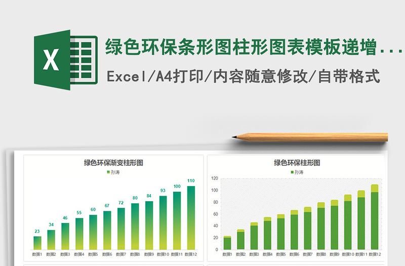 2021年綠色環(huán)保條形圖柱形圖表模板遞增遞減