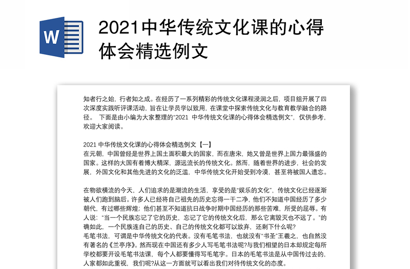 2021中华传统文化课的心得体会精选例文