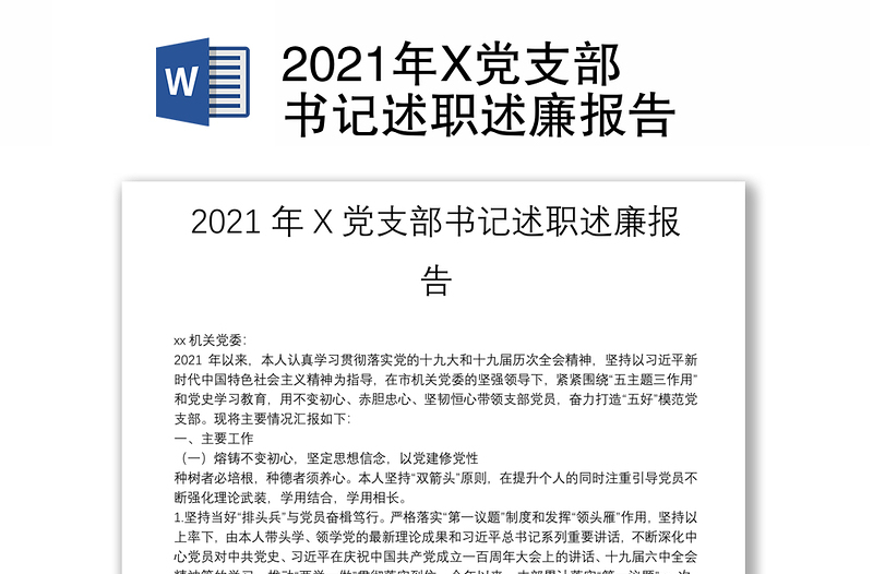 2021年X党支部书记述职述廉报告