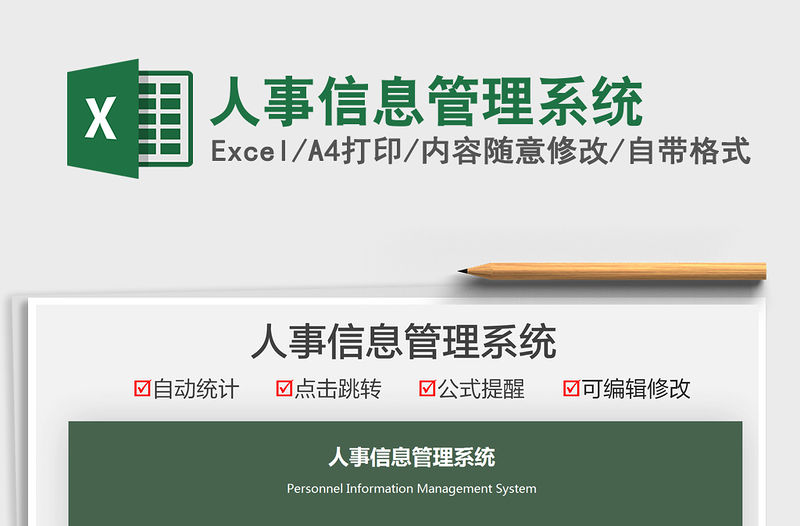 2021人事信息管理系統(tǒng)免費(fèi)下載