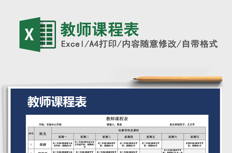 2021年教師課程表