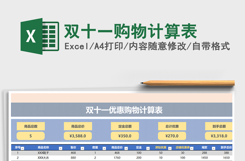 2021年双十一购物计算表