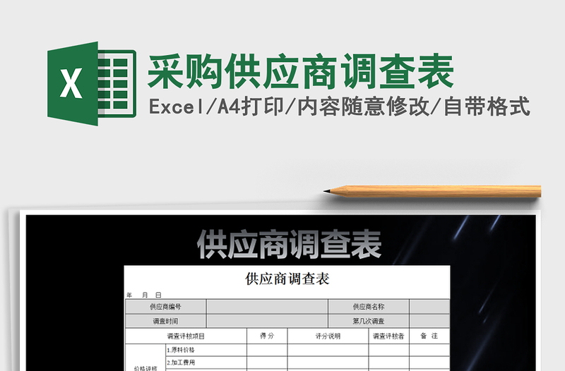 2021年采購供應商調(diào)查表