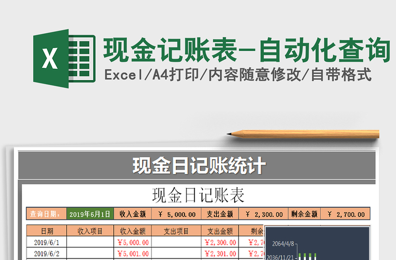 2021年現(xiàn)金記賬表-自動化查詢