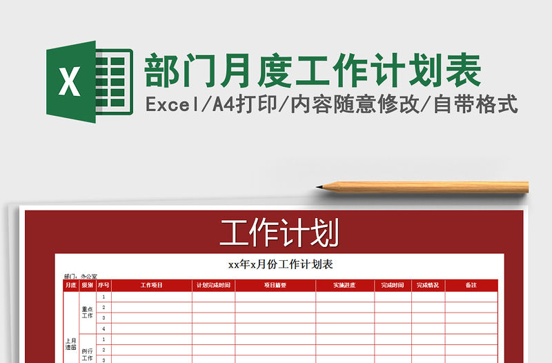 2021年部門月度工作計劃表