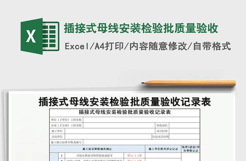 2021年插接式母线安装检验批质量验收