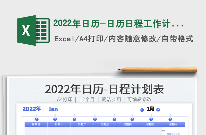2022年日历-日历日程工作计划表