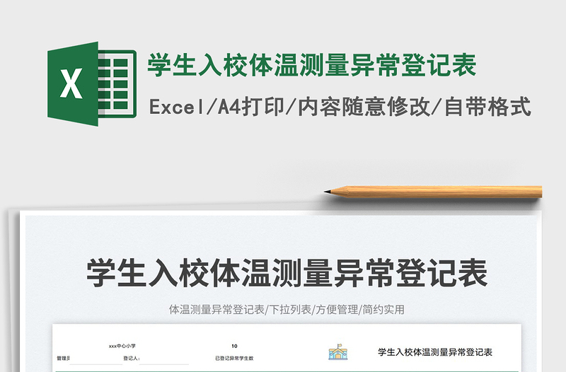 學生入校體溫測量異常登記表免費下載