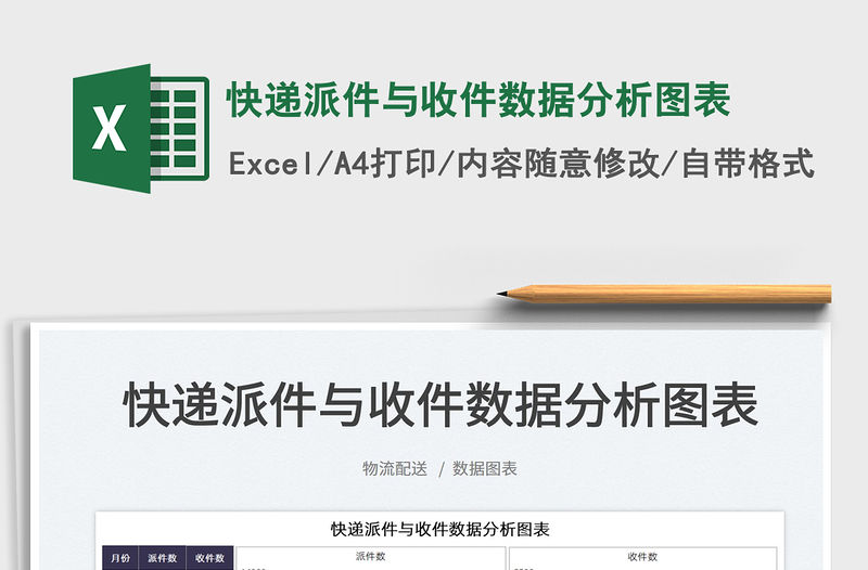 2022快遞派件與收件數(shù)據(jù)分析圖表免費(fèi)下載