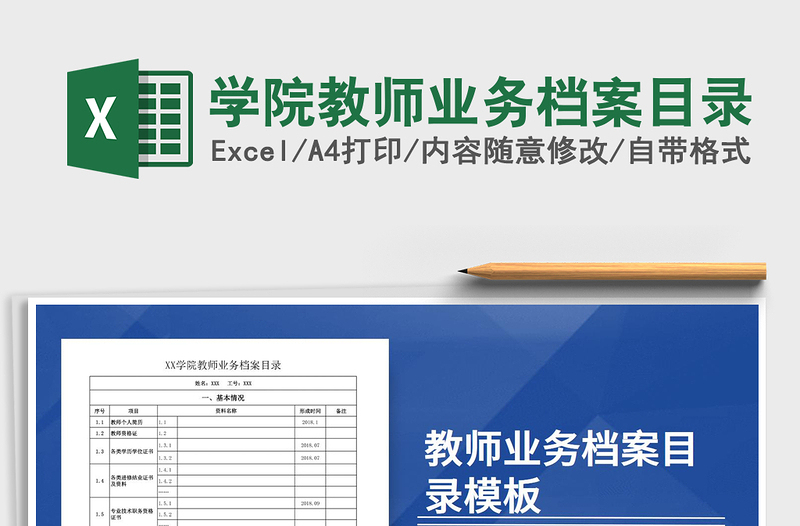 2021年學(xué)院教師業(yè)務(wù)檔案目錄免費(fèi)下載