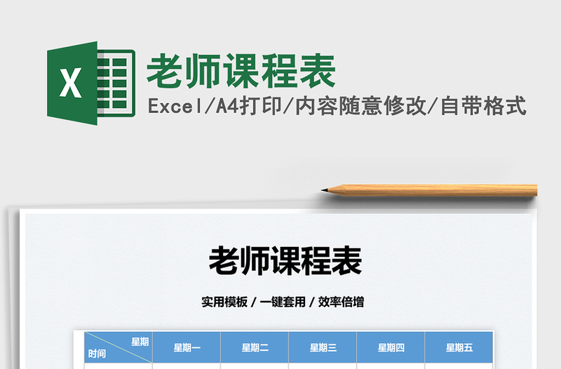 2022老師課程表免費(fèi)下載