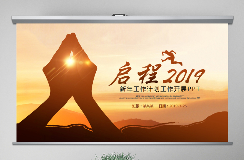 原創(chuàng)啟程2019年終總結(jié)工作計劃新年計劃PPT模板-版權(quán)可商用