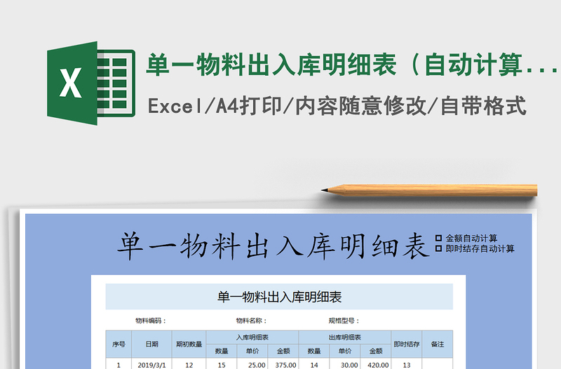 2021年單一物料出入庫明細(xì)表(自動計算)