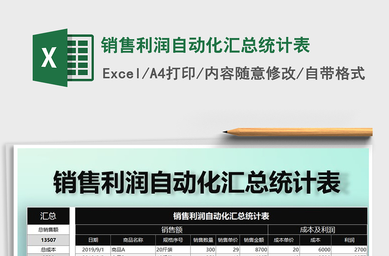 2021年銷售利潤自動化匯總統(tǒng)計表免費下載