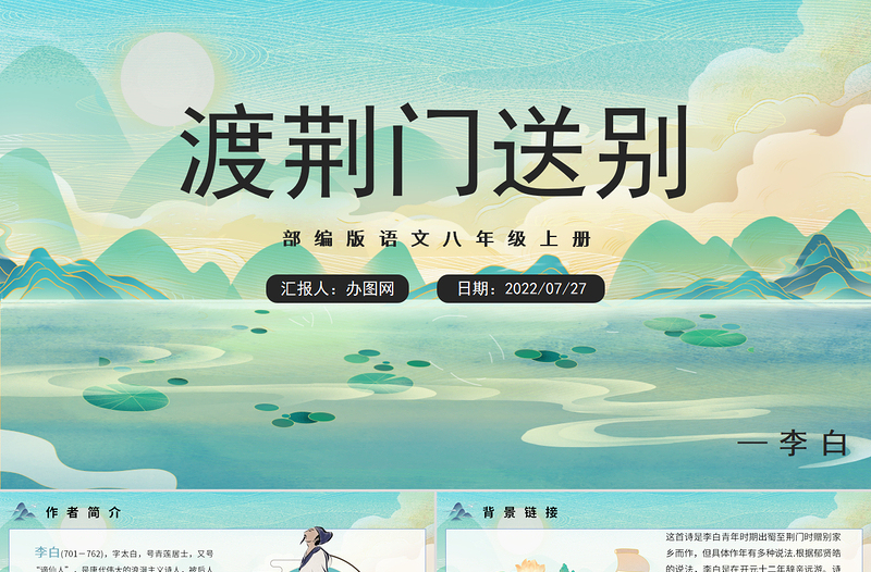 2022渡荊門送別PPT課件清新風語文八年級上冊部編人教版教學課件