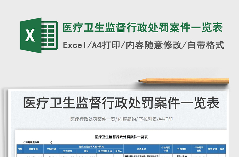 2022醫(yī)療衛(wèi)生監(jiān)督行政處罰案件一覽表免費(fèi)下載
