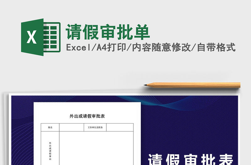 2021年請(qǐng)假審批單