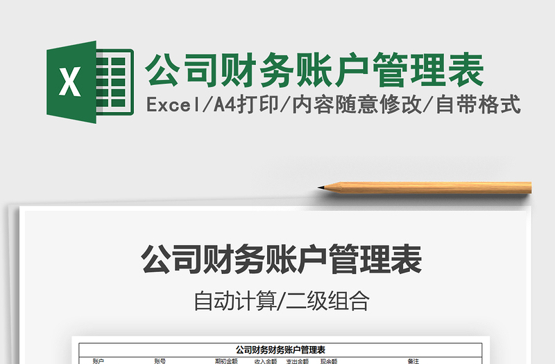 2021年公司財務賬戶管理表