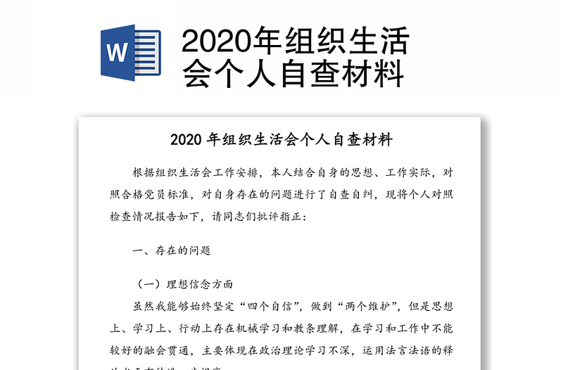 2020年组织生活会个人自查材料