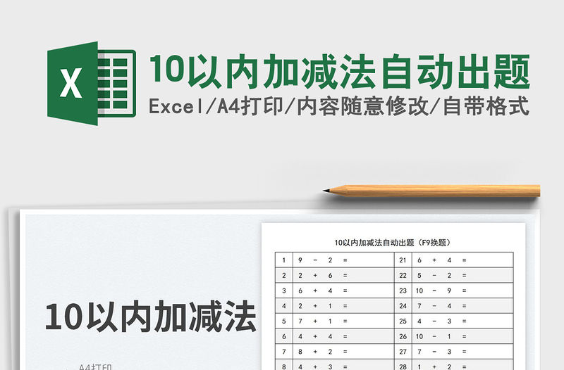 202310以內加減法自動出題免費下載