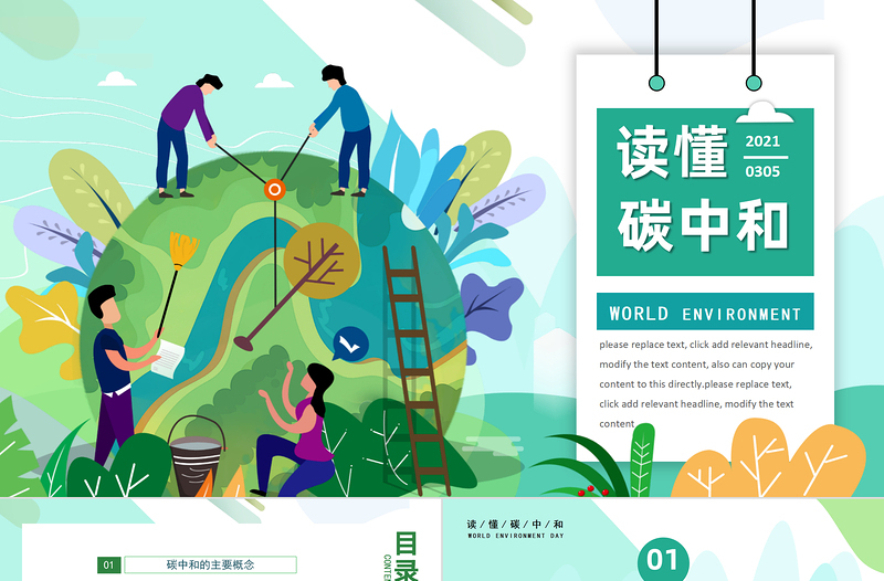 2021碳中和與碳達峰保護環(huán)境綠色環(huán)保PPT模板