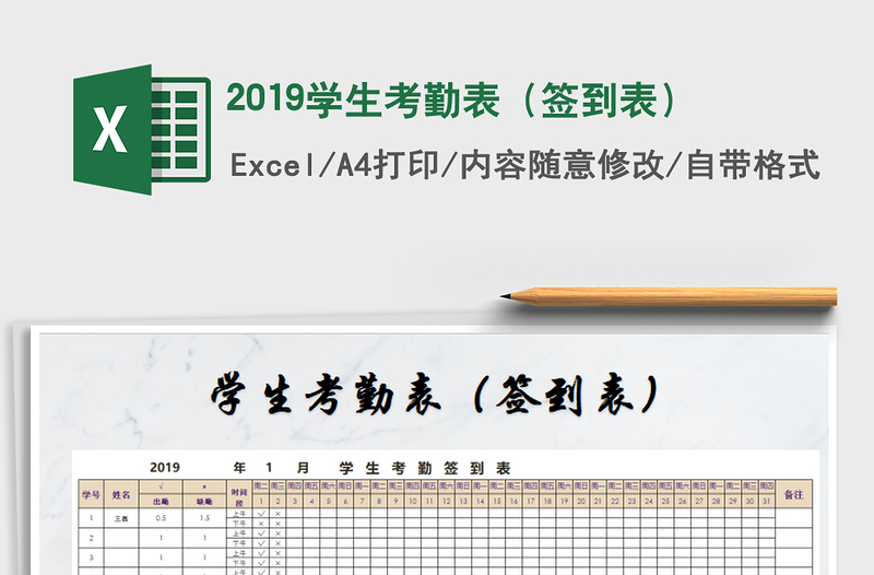2022年2019學(xué)生考勤表(簽到表)免費(fèi)下載