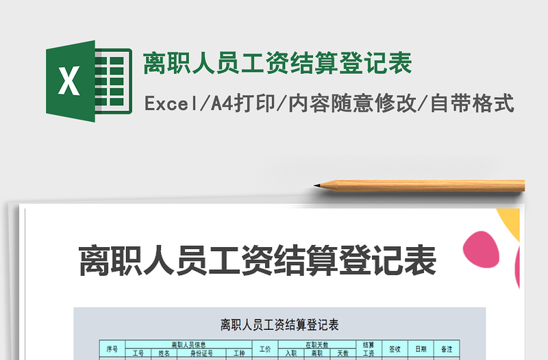 2021年離職人員工資結(jié)算登記表