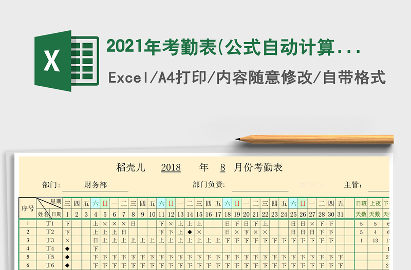 2021年考勤表(公式自動計算)