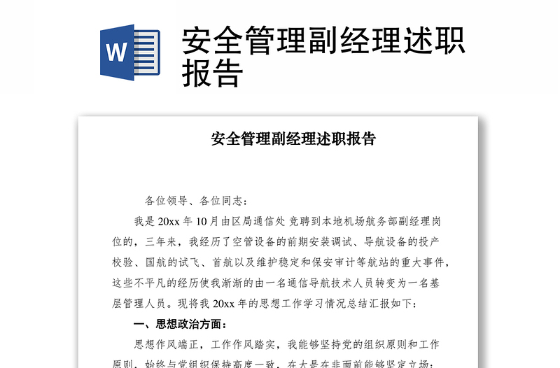 2021安全管理副經(jīng)理述職報告